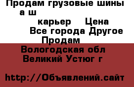 Продам грузовые шины     а/ш 12.00 R20 Powertrac HEAVY EXPERT (карьер) › Цена ­ 16 500 - Все города Другое » Продам   . Вологодская обл.,Великий Устюг г.